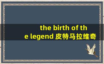 the birth of the legend 皮特马拉维奇